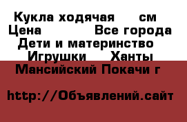 Кукла ходячая, 90 см › Цена ­ 2 990 - Все города Дети и материнство » Игрушки   . Ханты-Мансийский,Покачи г.